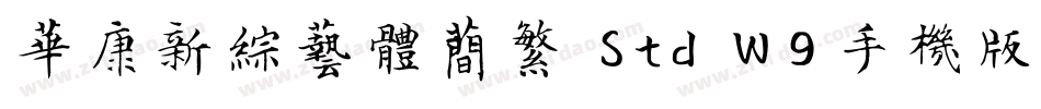 华康新综艺体简繁 Std W9手机版字体转换